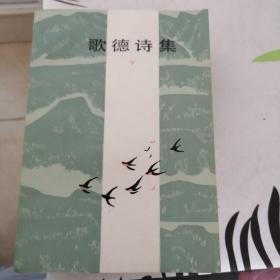 歌德诗集上下