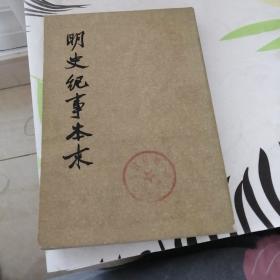 明史记事本末三