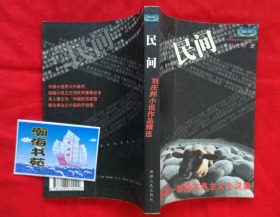 民间——中国第一部新古典主义小说集（刘庆邦小说集。2002年一版一印，印量8000册，品好如图）C柜1层左中