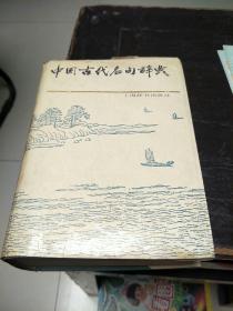 中国古代名句辞典   精