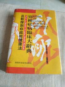 中医书籍《吕教授刮痧舒经健康法：300种祛病临床大辞典》精装，大32开，品相，详情见图！西4--3（9）