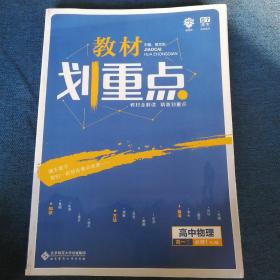 理想树 2019新版 教材划重点 高中物理高一①必修1 RJ版 人教版 教材全解读