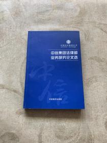 中信集团法律部业务研究论文选