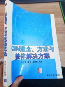 CRM理念、方法与整体解决方案