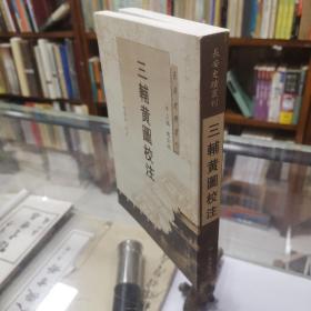 长安史迹丛刊《三辅黄图校注》三辅黄图专记秦汉都城的建设，而以汉都长安为主。所载长安城及其周围的布局、宫殿、馆阁、苑囿、沼、台榭、府库、桥梁、文化设施、礼制建筑等，条分缕析，最为详备。它是研究古代都城，特别是研究古代城，特别是汉都长安最重的历史文献。