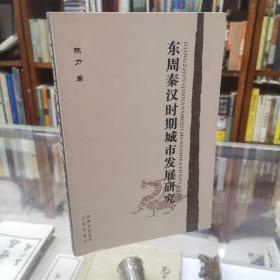 东周秦汉时期城市发展研究