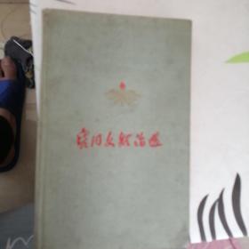 龑同文短论选
