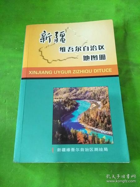 新疆维吾尔自治区地图册