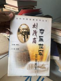 当代中医世家系列丛书：刘茂甫中医世家经验辑要