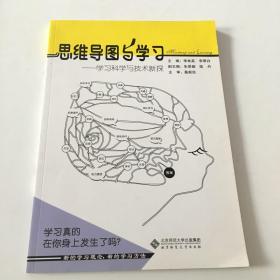 思维导图与学习/学习科学与技术新探