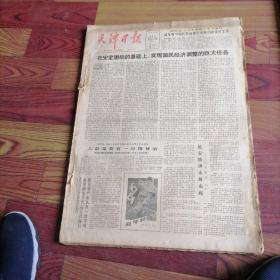 天津日报合订本1981一1