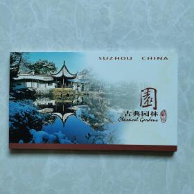 明信片：（苏州）园一一古典园林〈全套12张〉