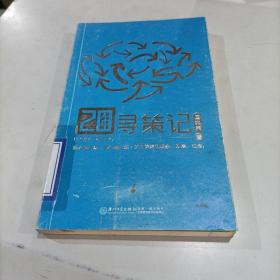 20年寻策记（关于策略的观察、观摩、观念）