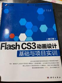 Flash CS3动画设计基础与项目实训（修订版）