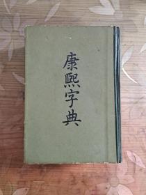 康熙字典 (1981年印刷)