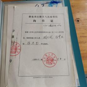 拘传证