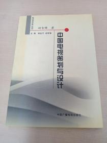 中国电视策划与设计——电视实务丛书