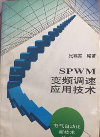 SPWM变频调速应用技术