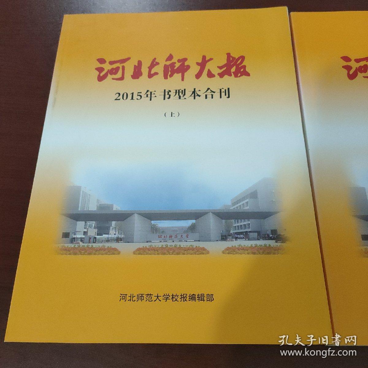 河北师大报 2015年书型本合刊 上下