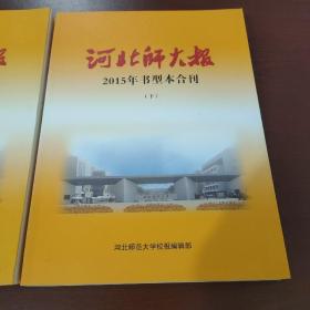 河北师大报 2015年书型本合刊 上下