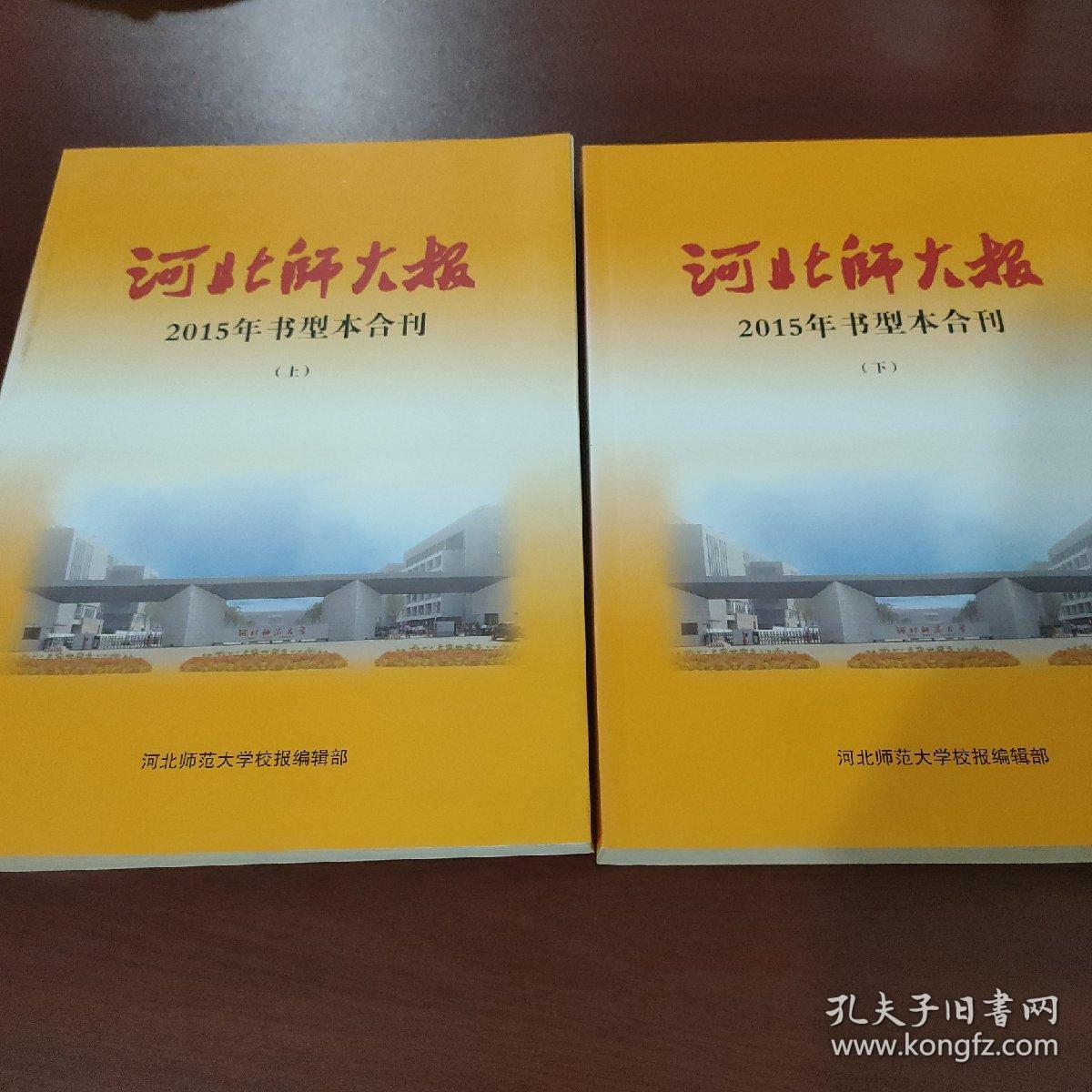 河北师大报 2015年书型本合刊 上下