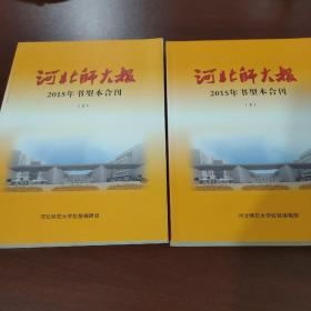 河北师大报 2015年书型本合刊 上下