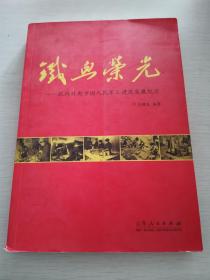铁血荣光-抗战时期中国人民军工建设发展纪实