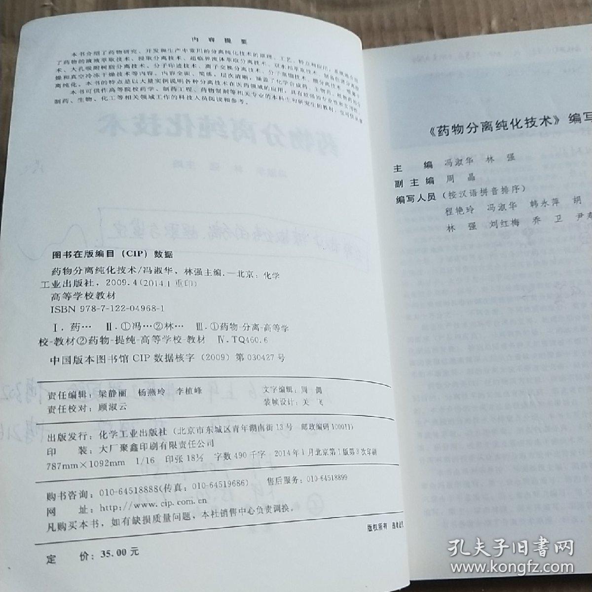 高等学校教材：药物分离纯化技术