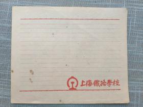 上海铁路学校空白老信纸一张