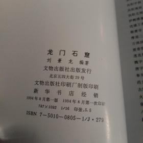 龙门石窟《龙门石窟》（文物出版社1994年1印；16开精美图册；中、日、英三国语言）