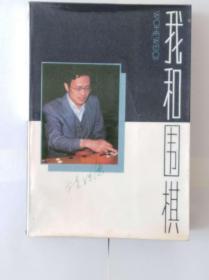 我和围棋