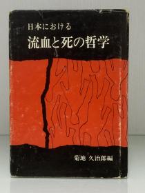 日本的流血与死亡哲学            日本における流血と死の哲学（帰德書房 1973年版）菊地久治郎 编（日本哲学思想之死亡）日文原版书