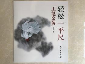 轻松一平尺 工笔金鱼