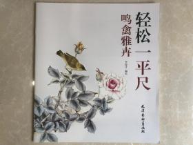 轻松一平尺 鸣禽雅卉