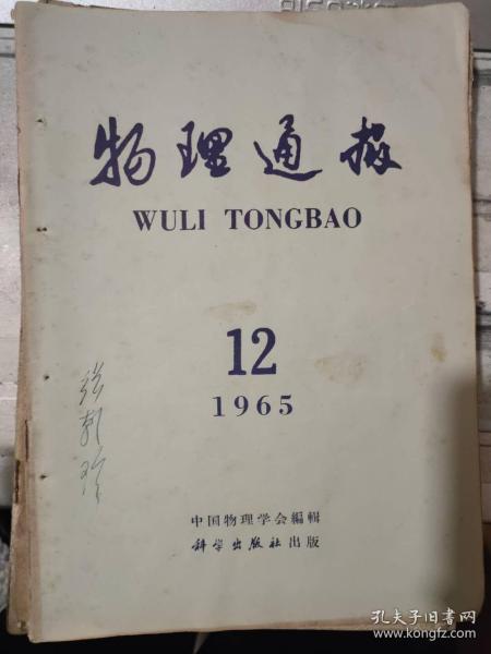 《物理通报 1965 12》对高等工业学校物理实验课的改革的几点体会、关于里德伯常数R、学习毛主席著作改进备课方法的点滴体会.......