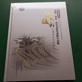 我最喜爱的省树省花省鸟及野生动物征文摄影大赛获奖作品集(全新未拆封)