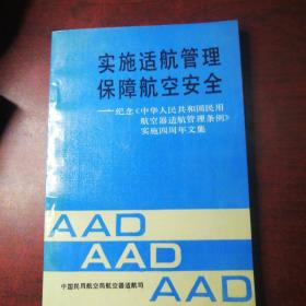 实施适航管理，保障航空安全，纪念中华人民共和国民用航空器适航管理条例实施四周年文集