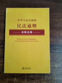 中华人民共和国民法通则关联法规