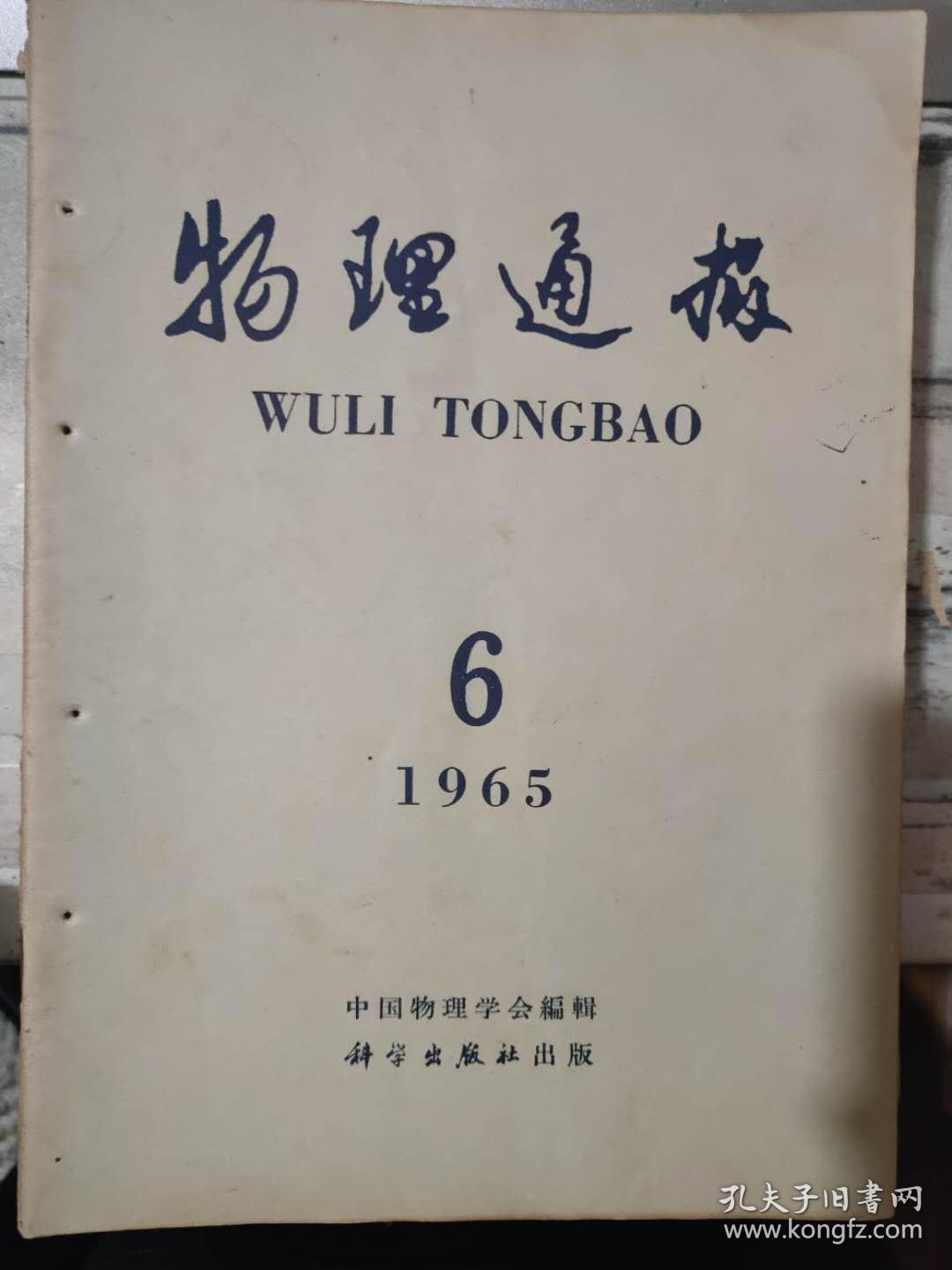 《物理通报 1965 6》半导体材料的检验方法、关于相对论的最近实验、单缝绕射和双缝干涉演示实验、演示交流电串联共振的实验......