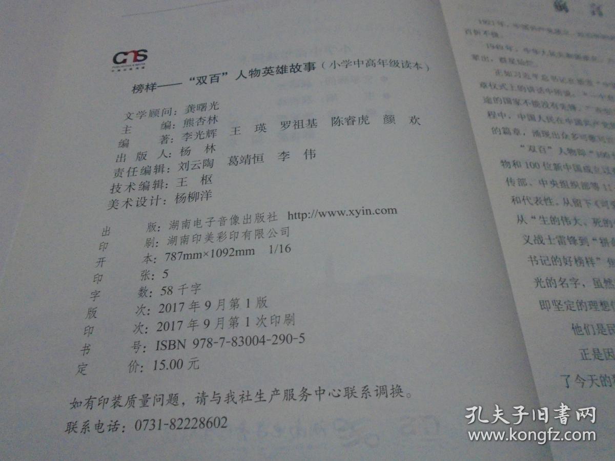 榜样 : “双百”人物英雄故事. 小学中高年级读本