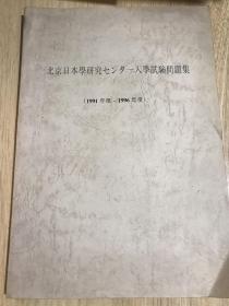 北京日本学研究中心硕士研究生入学考试题集（1991-1996）日文