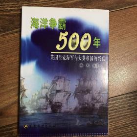 海洋争霸500年：英国皇家海军与大英帝国的兴衰