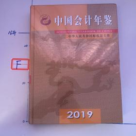 中国会计年鉴2019