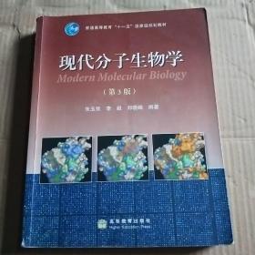 现代分子生物学