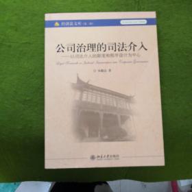 公司治理的司法介入：以司法介入的限度和程序设计为中心