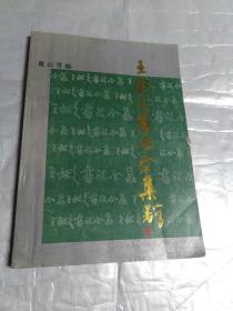 王献之书法全集 92年一版一印