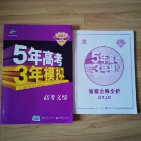 曲一线科学备考 5年高考3年模拟 2017B版 高考文综