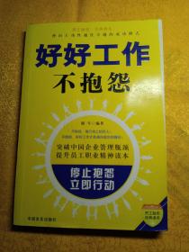 员工励志经典读本：好好工作不抱怨