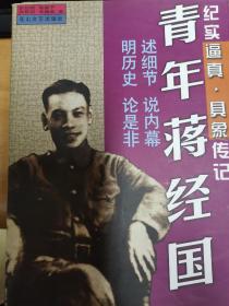 青年蒋经国