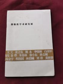 澄怀观道 : 中国油画院课题组学术研究展